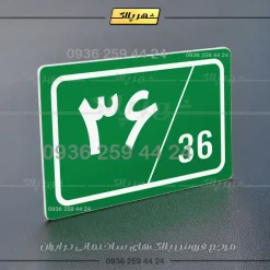 پلاک شماره واحد 1 - تصویر 11